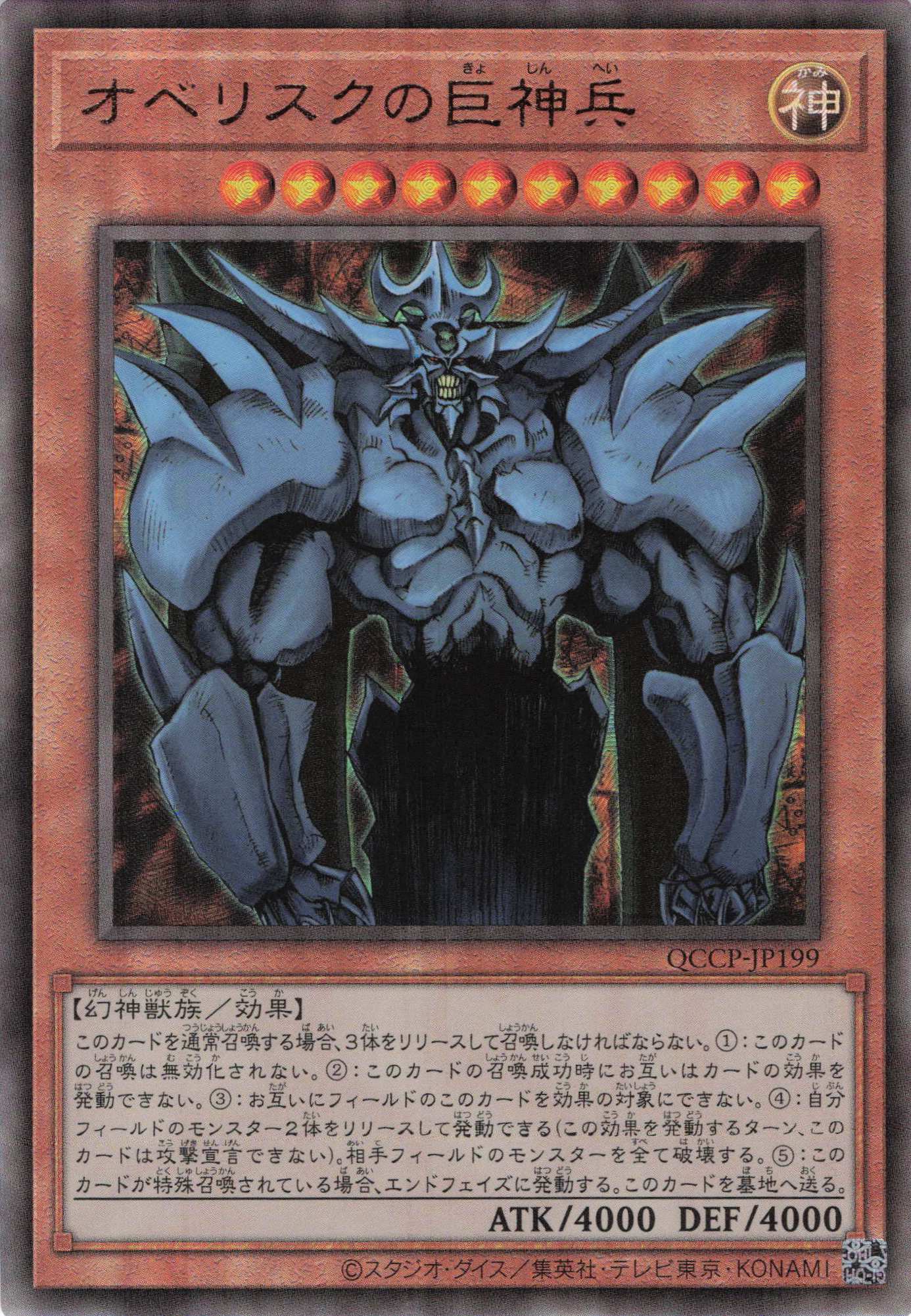 オベリスクの巨神兵【UL】〈QCCP-JP199〉 | 福福トレカ 遊戯王専門店