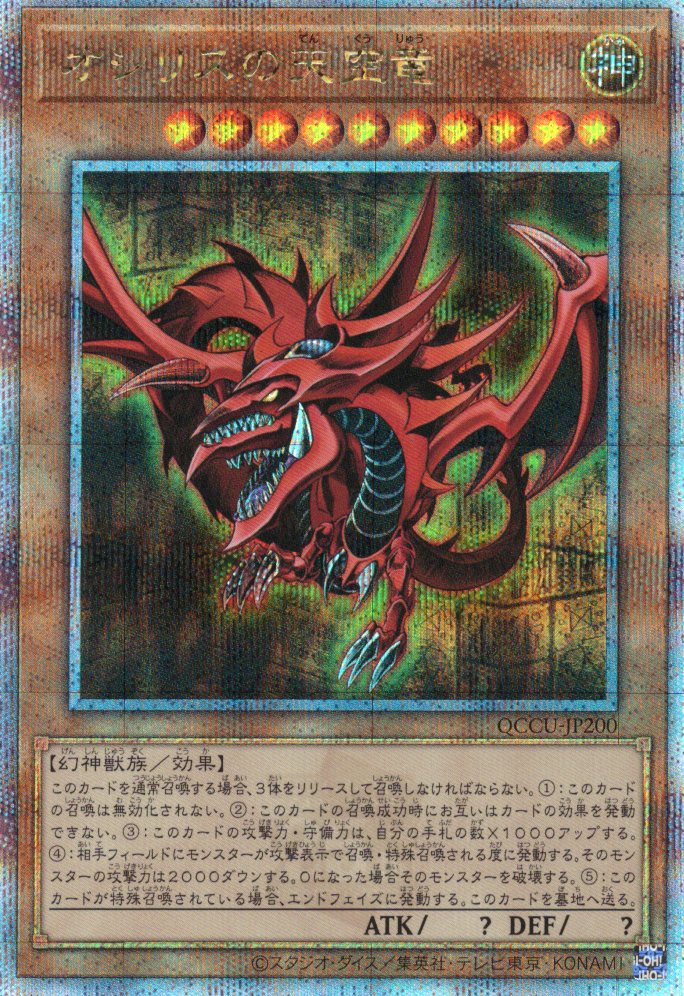 オシリスの天空竜【QCSE】〈QCCU-JP200〉 | 福福トレカ 遊戯王専門店