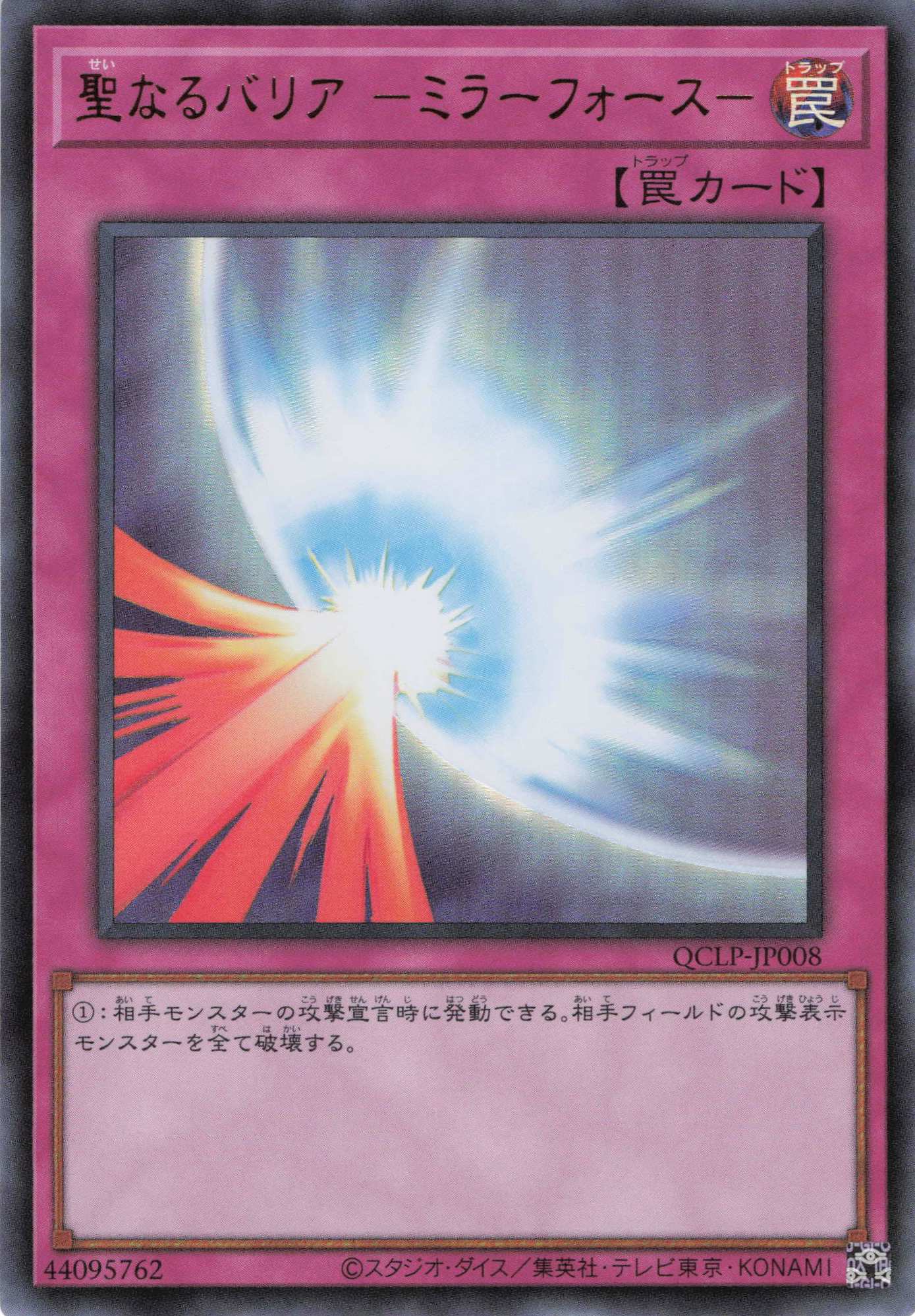 聖なるバリアミラーフォース【SE】〈QCLP-JP008〉 | 福福トレカ 遊戯王