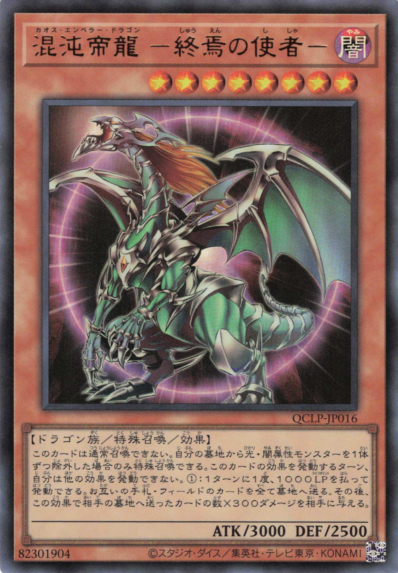 旧枠)混沌帝龍終焉の使者【UR】〈QCLP-JP016〉 | 福福トレカ 遊戯王専門店