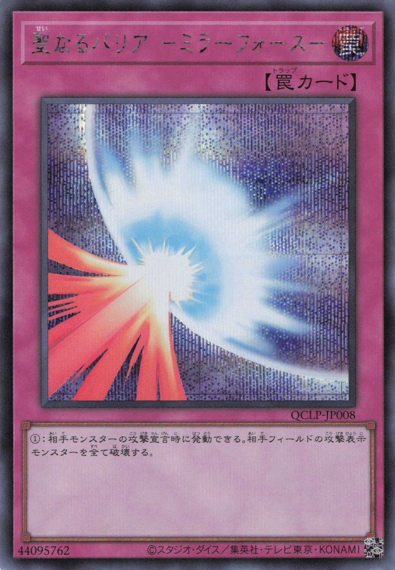 聖なるバリアミラーフォース【SE】〈QCLP-JP008〉 | 福福トレカ 遊戯王