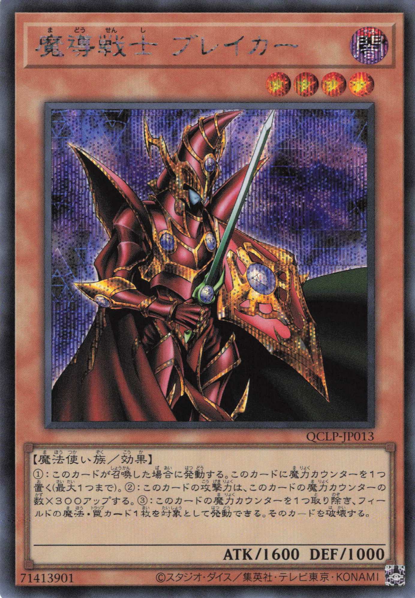 魔導戦士ブレイカー【SE】〈QCLP-JP013〉 | 福福トレカ 遊戯王専門店