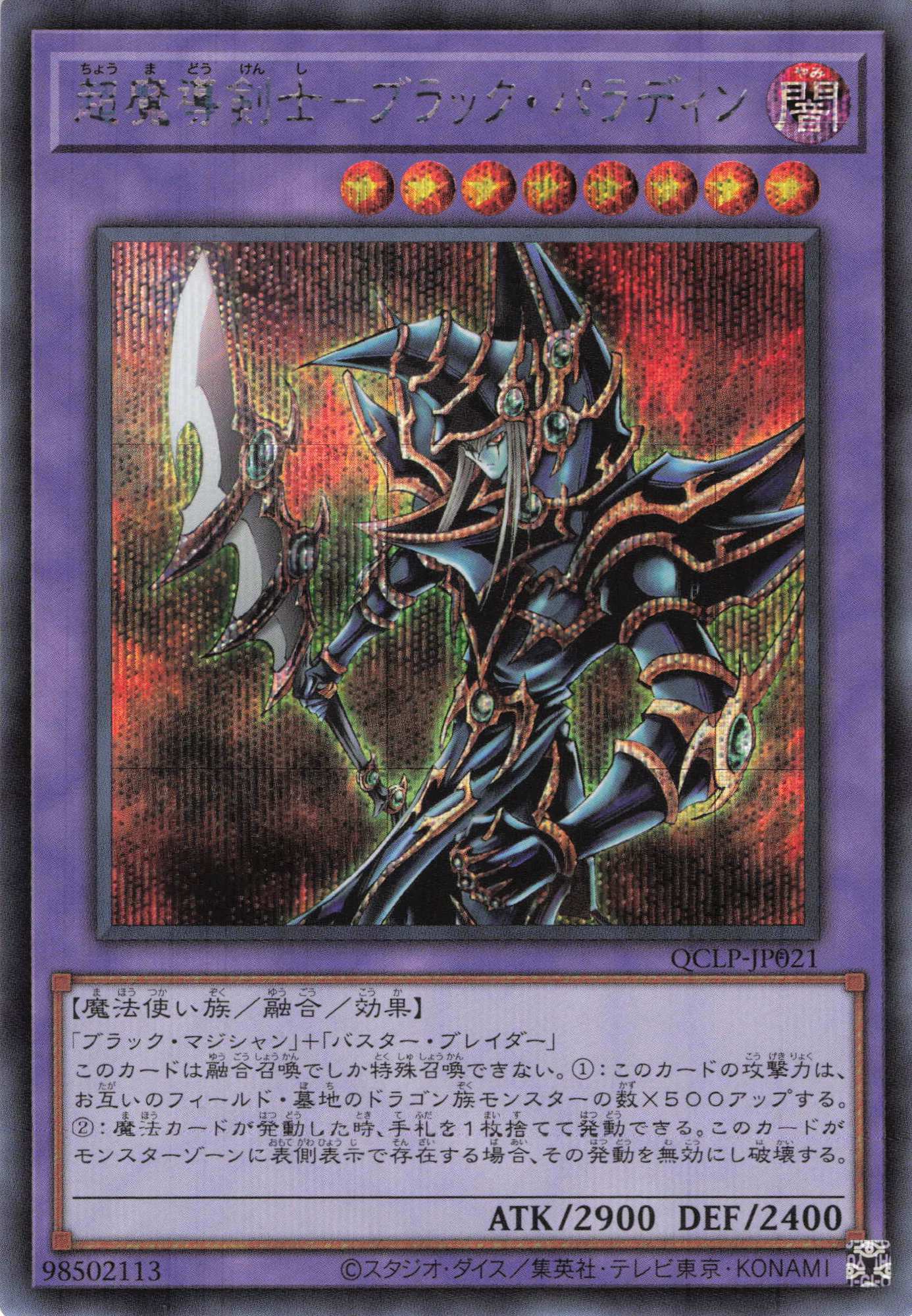 超魔導剣士ブラックパラディン【SE】〈QCLP-JP021〉 | 福福トレカ