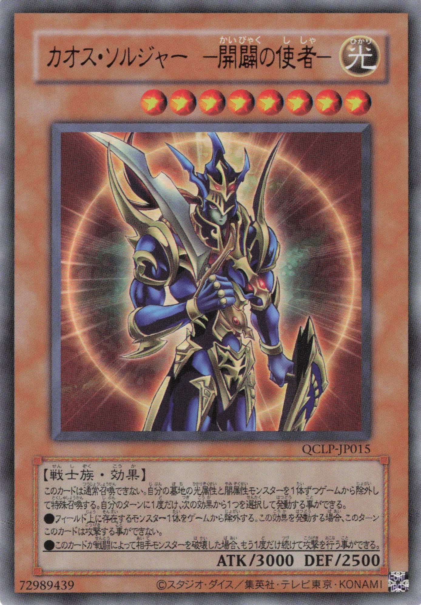 カオスソルジャー開闢の使者【SE】〈QCLP-JP015〉 | 福福トレカ 遊戯王