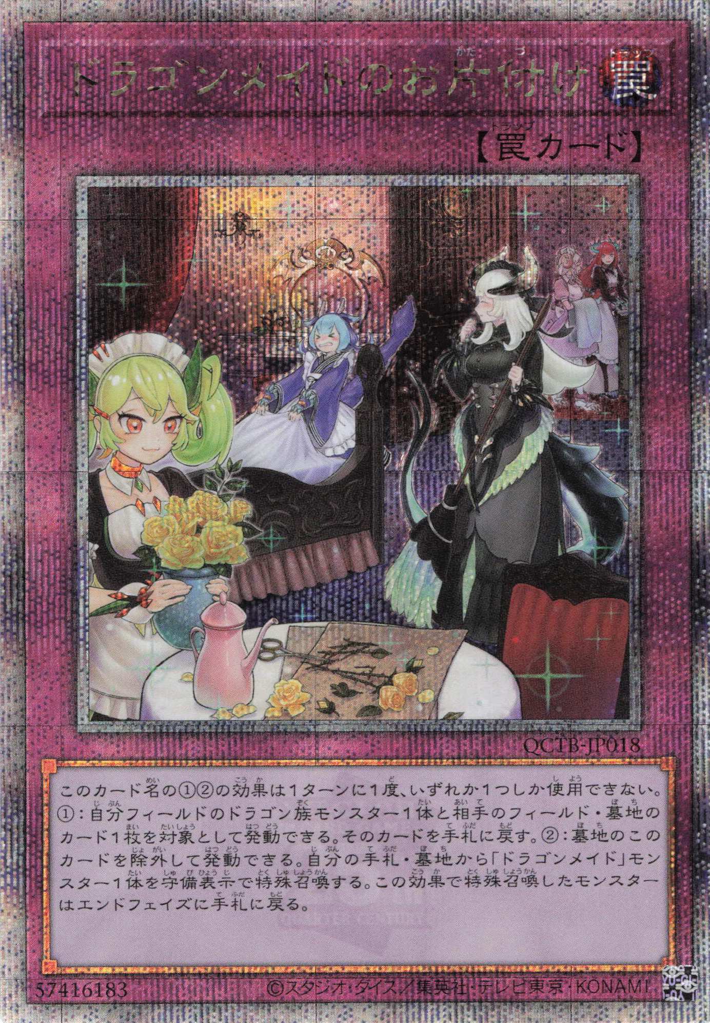ドラゴンメイドのお片付け【QCSE】〈QCTB-JP018〉 | 福福トレカ 遊戯王