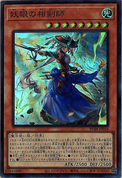 妖眼の相剣師【SR】〈RC04-JP024〉 | 福福トレカ 遊戯王専門店