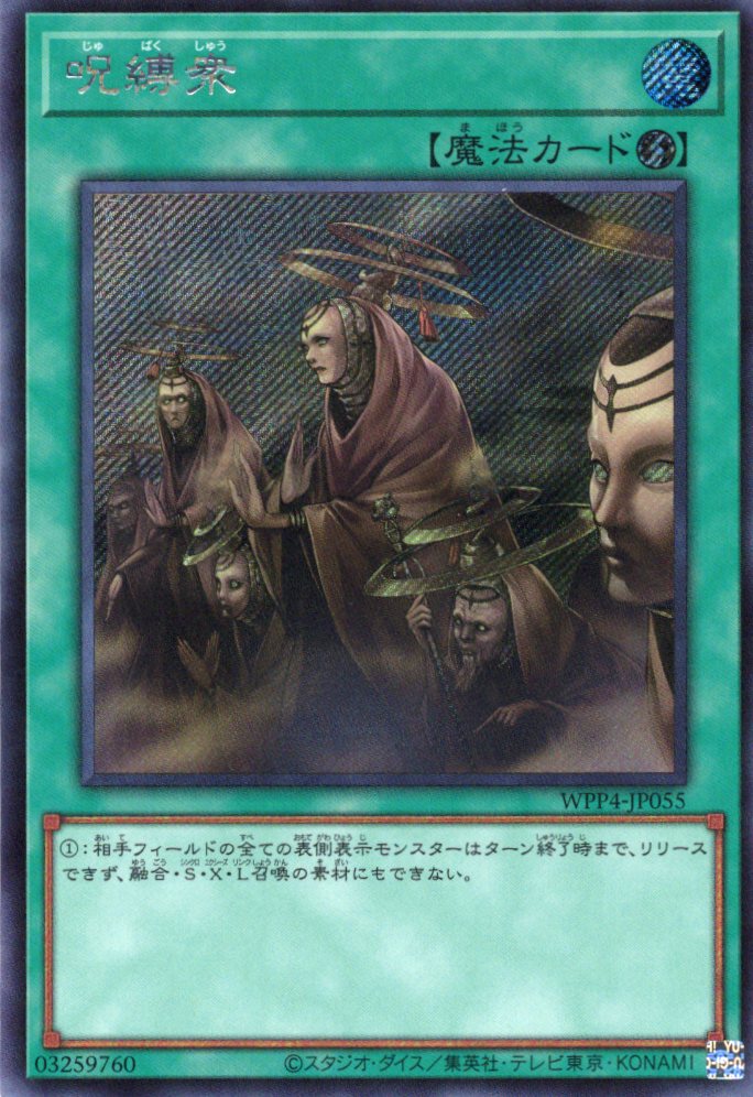 呪縛衆【SE】〈WPP4-JP055〉 | 福福トレカ 遊戯王専門店