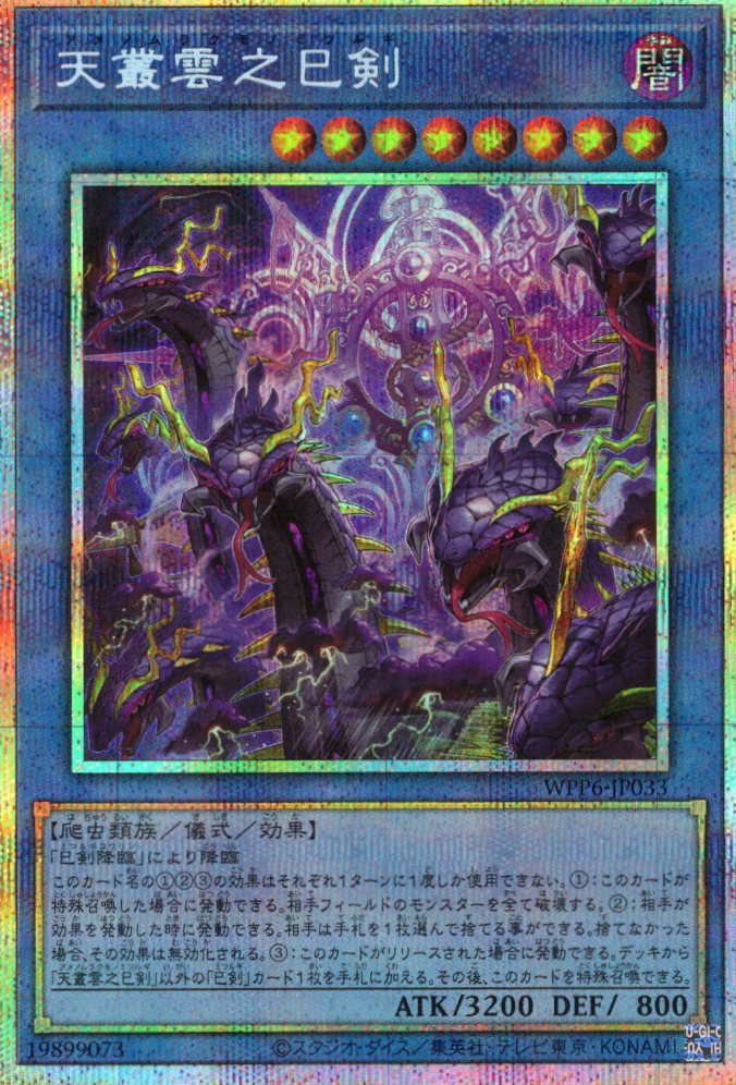 天羽々斬之巳剣【PSE】〈WPP6-JP035〉 | 福福トレカ 遊戯王専門店