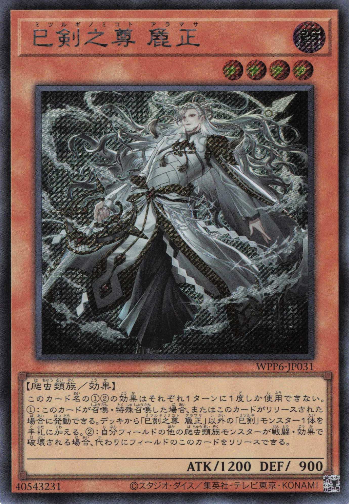 巳剣之尊麁正【SE】〈WPP6-JP031〉 | 福福トレカ 遊戯王専門店