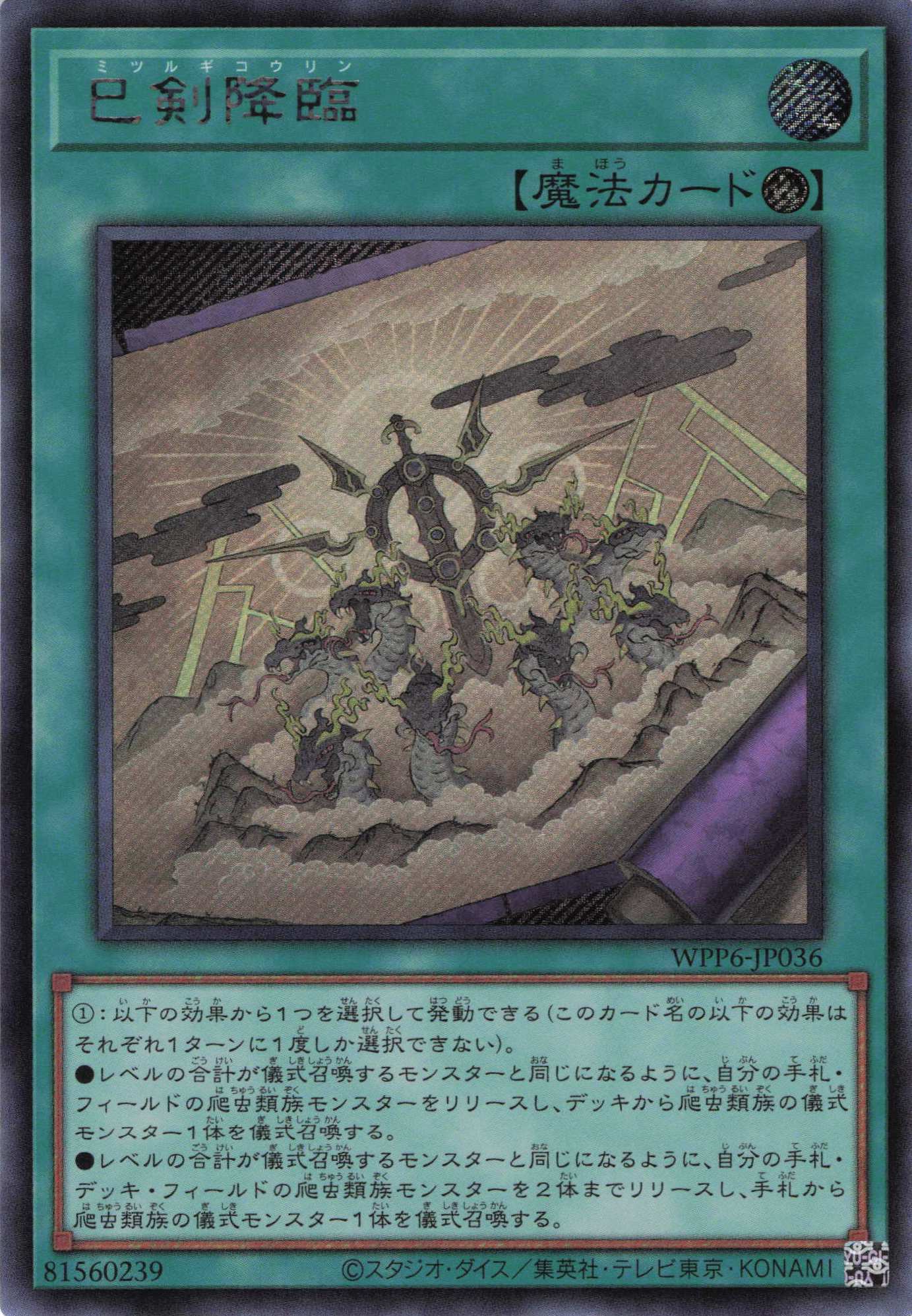 巳剣降臨【SE】〈WPP6-JP036〉 | 福福トレカ 遊戯王専門店