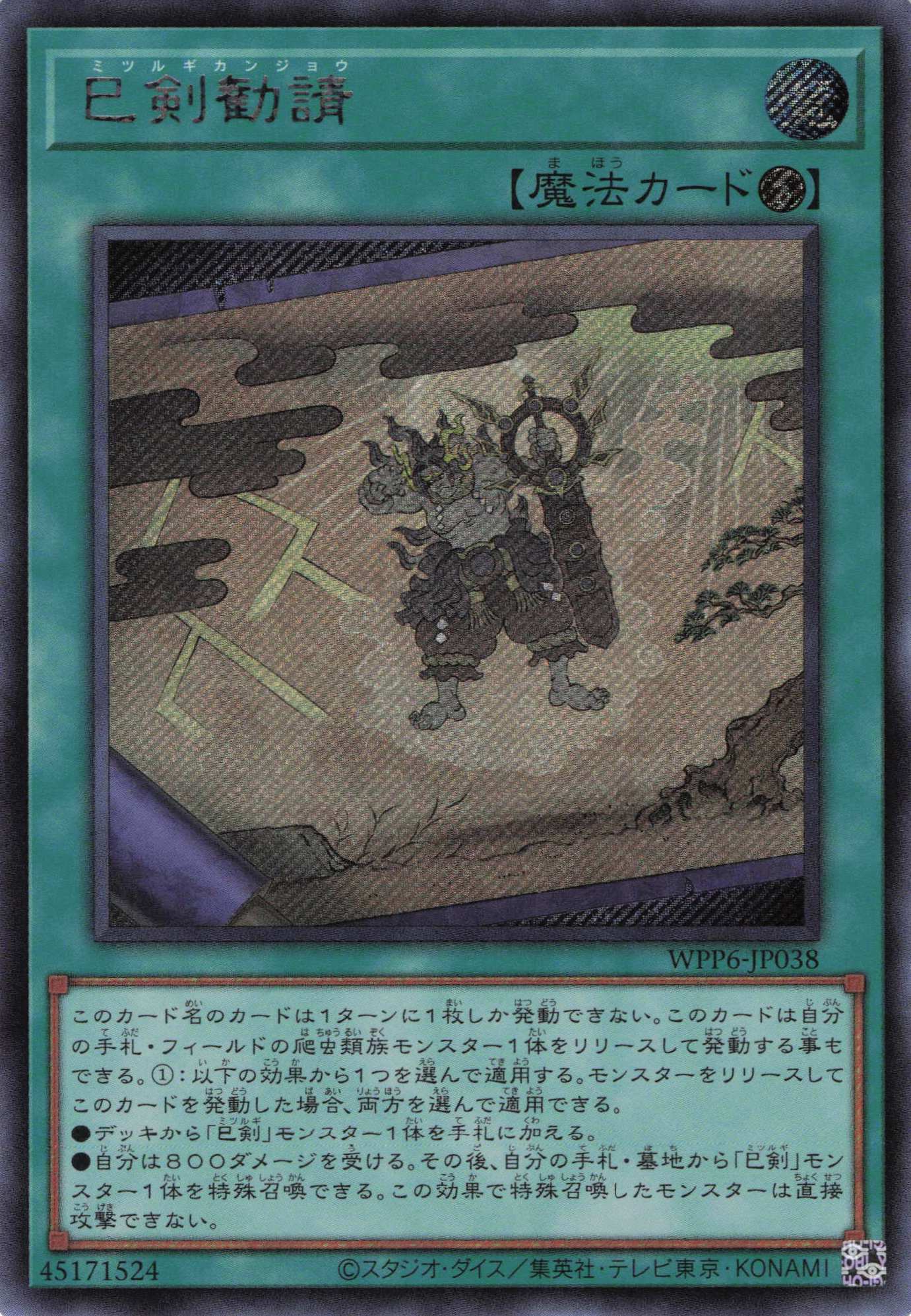 巳剣勧請【SE】〈WPP6-JP038〉 | 福福トレカ 遊戯王専門店