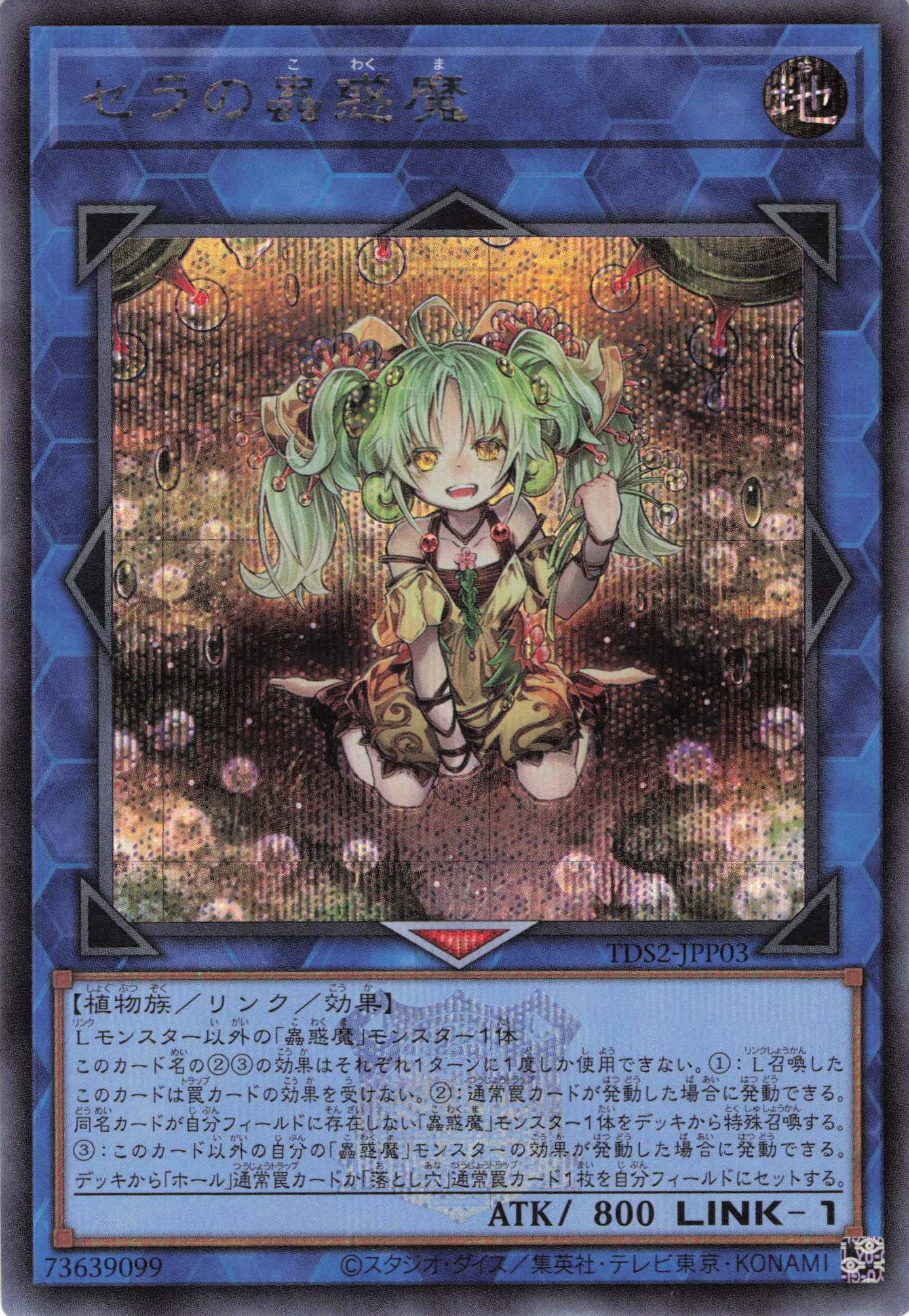 セラの蟲惑魔(ロゴ)【SE】〈TDS2-JPP03〉 | 福福トレカ 遊戯王専門店