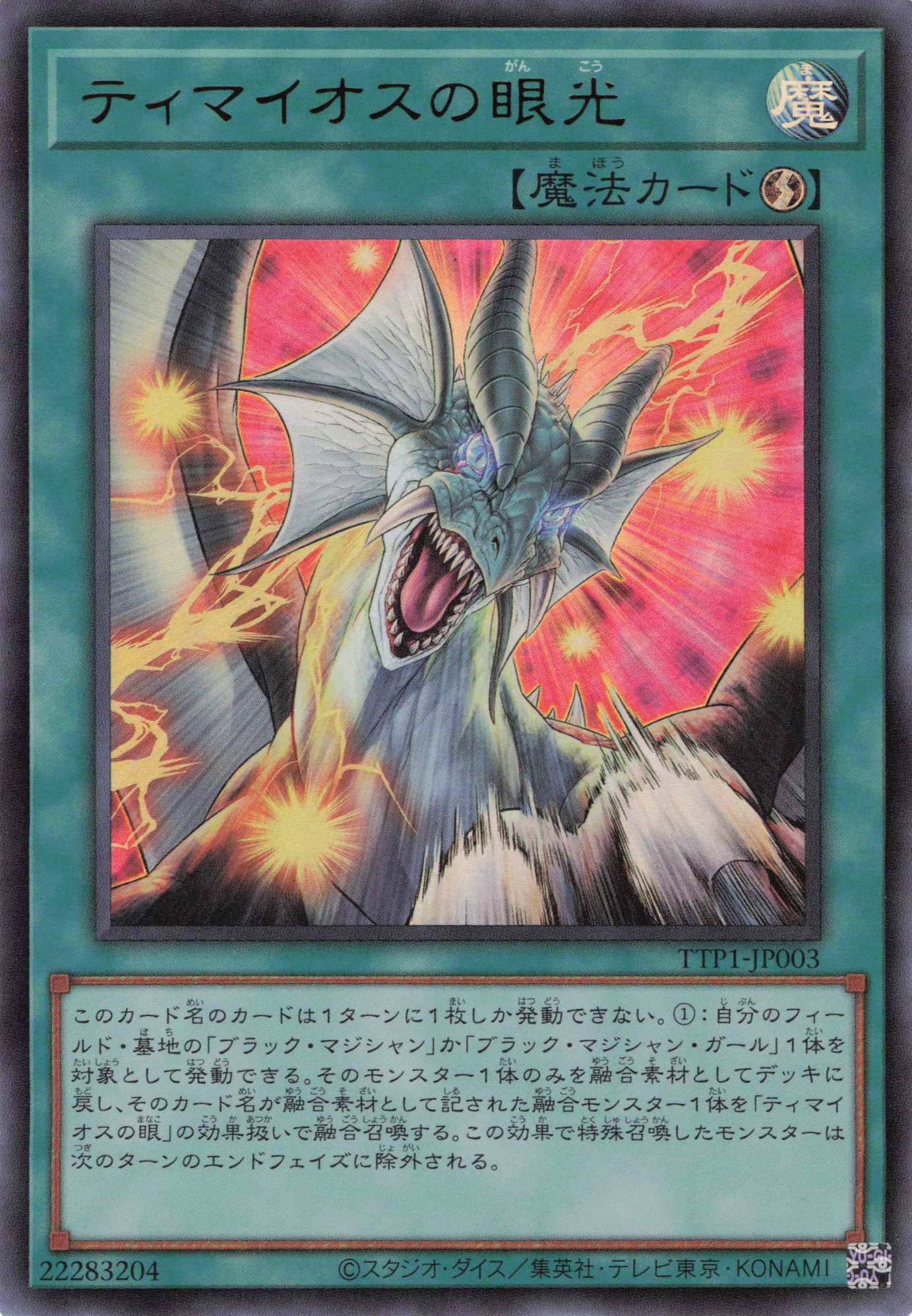 ティマイオスの眼光【UR】〈TTP1-JP003〉 | 福福トレカ 遊戯王専門店