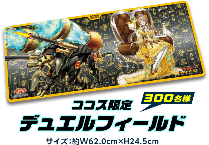 もれなくもらえる！ついてくる！抽選で当たる！ココス×遊戯王カード