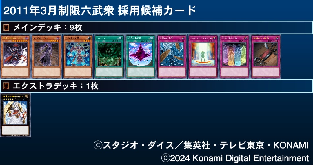 遊戯王】六武衆デッキのレシピ【2011年3月制限】 | 遊戯王歴史保管庫