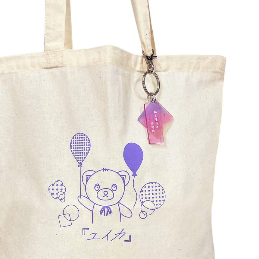 盗むのは恋心だけにしてよねキーホルダー – 『ユイカ』ONLINE STORE