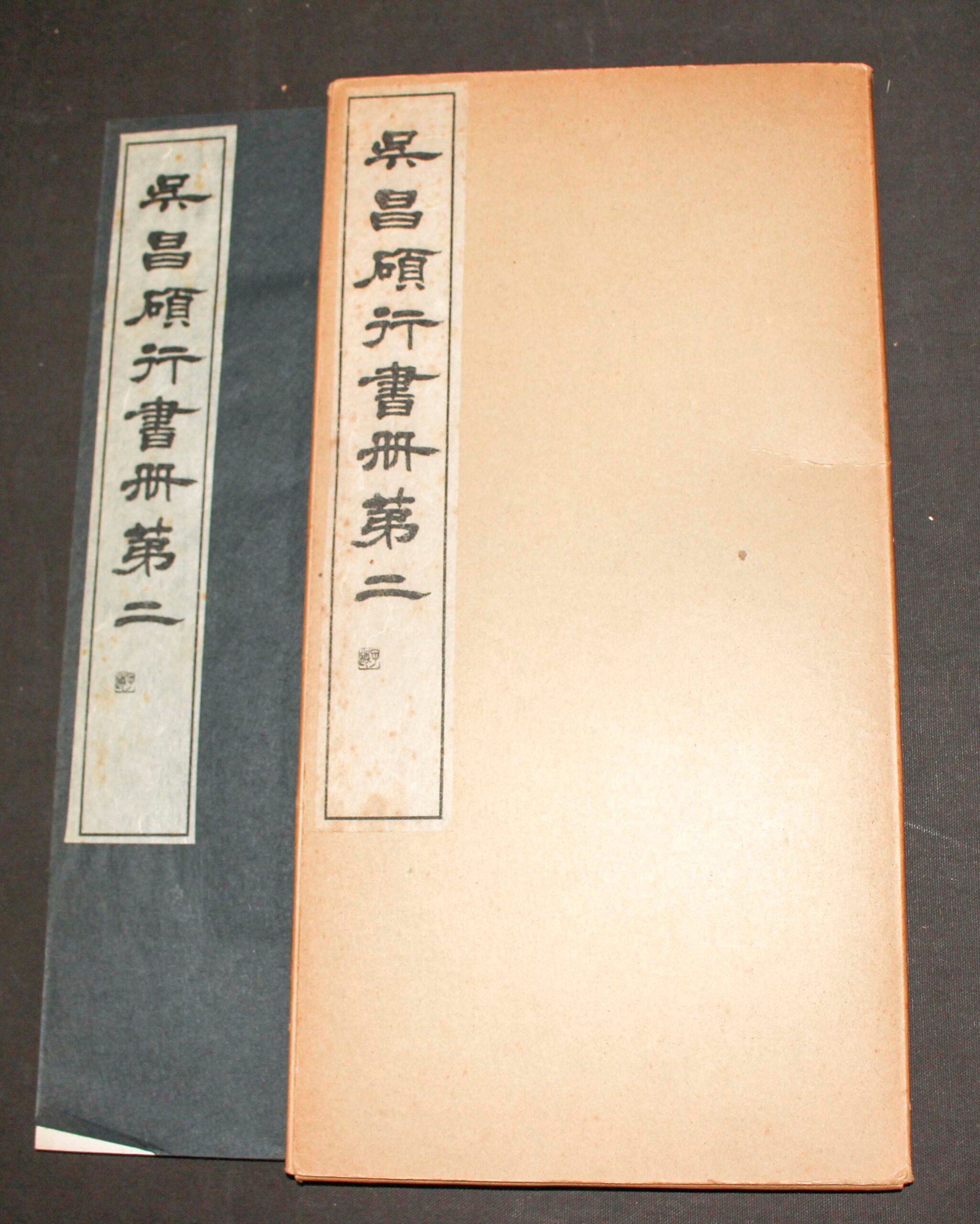 呉昌碩 | 悠久堂書店