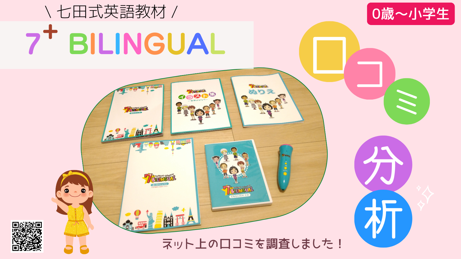 口コミまとめ】七田式こども英語7+BILINGUAL（セブンプラス