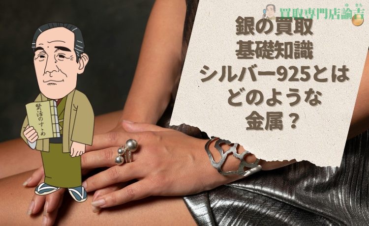 銀(シルバー925)はいくらで売れる？最新買取相場と高く売る5つのコツ