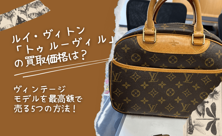 ルイ・ヴィトン「トゥルーヴィル」の買取価格は？ヴィンテージモデルを