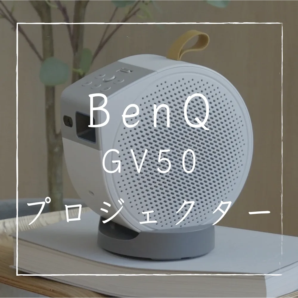 BenQ GV20】高画質ポータブルプロジェクター｜徹底レビュー | YUKICH