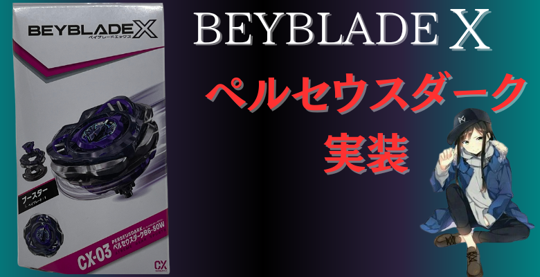 ベイブレードX ペルセウスダークゴールド コンプリートセット