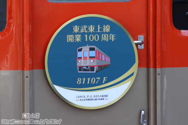 東上線開業100周年記念ヘッドマーク（第5弾）