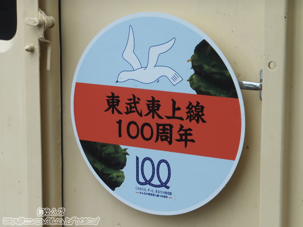 東上線開業100周年記念ヘッドマーク（第2弾～第4弾）