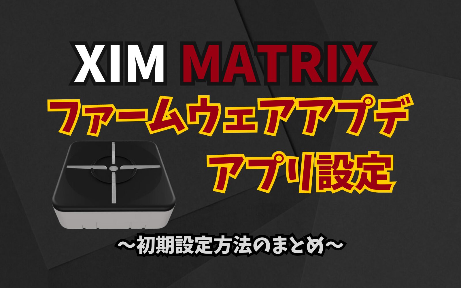 XIM MATRIX ファームウェア/マネージャー最新バージョンの使い方