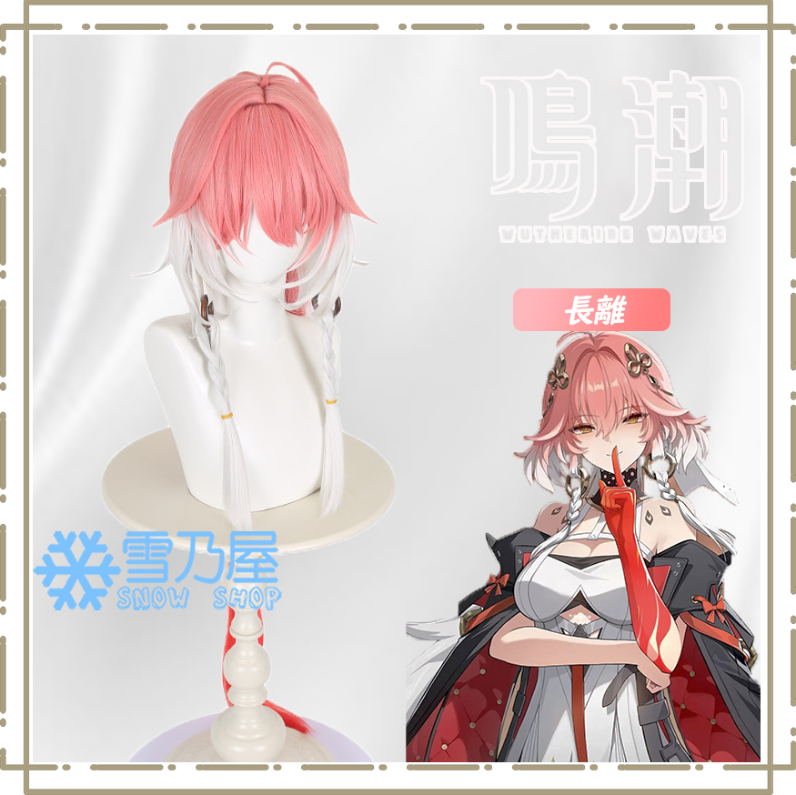 鳴潮 長離 ちょうり コスプレウィッグ