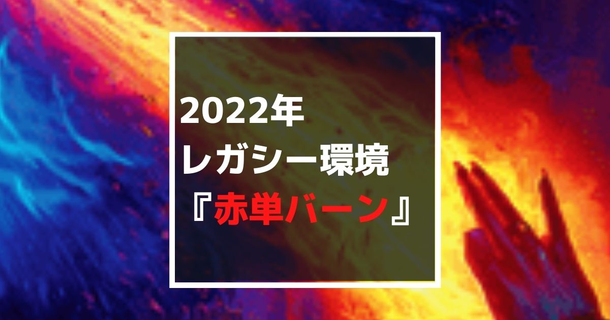 レガシー】2022年も格安でMTGを楽しめる！赤単バーンのデッキリスト