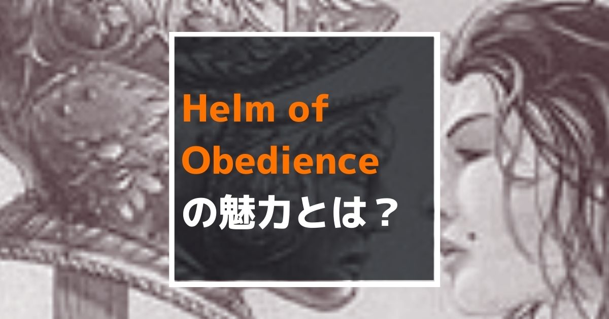 MTG】再録禁止カード、「Helm of Obedience」の魅力とは？ - yukkerom