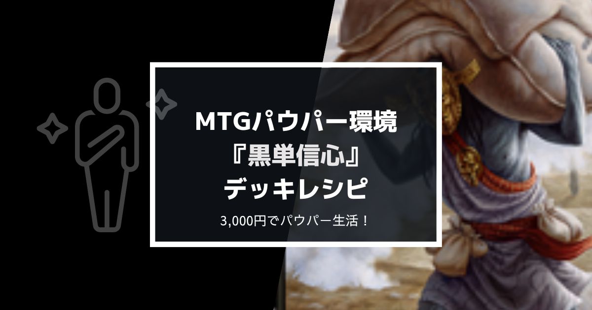 MTG】パウパー『黒単信心』、格安で環境を楽しめるデッキレシピ