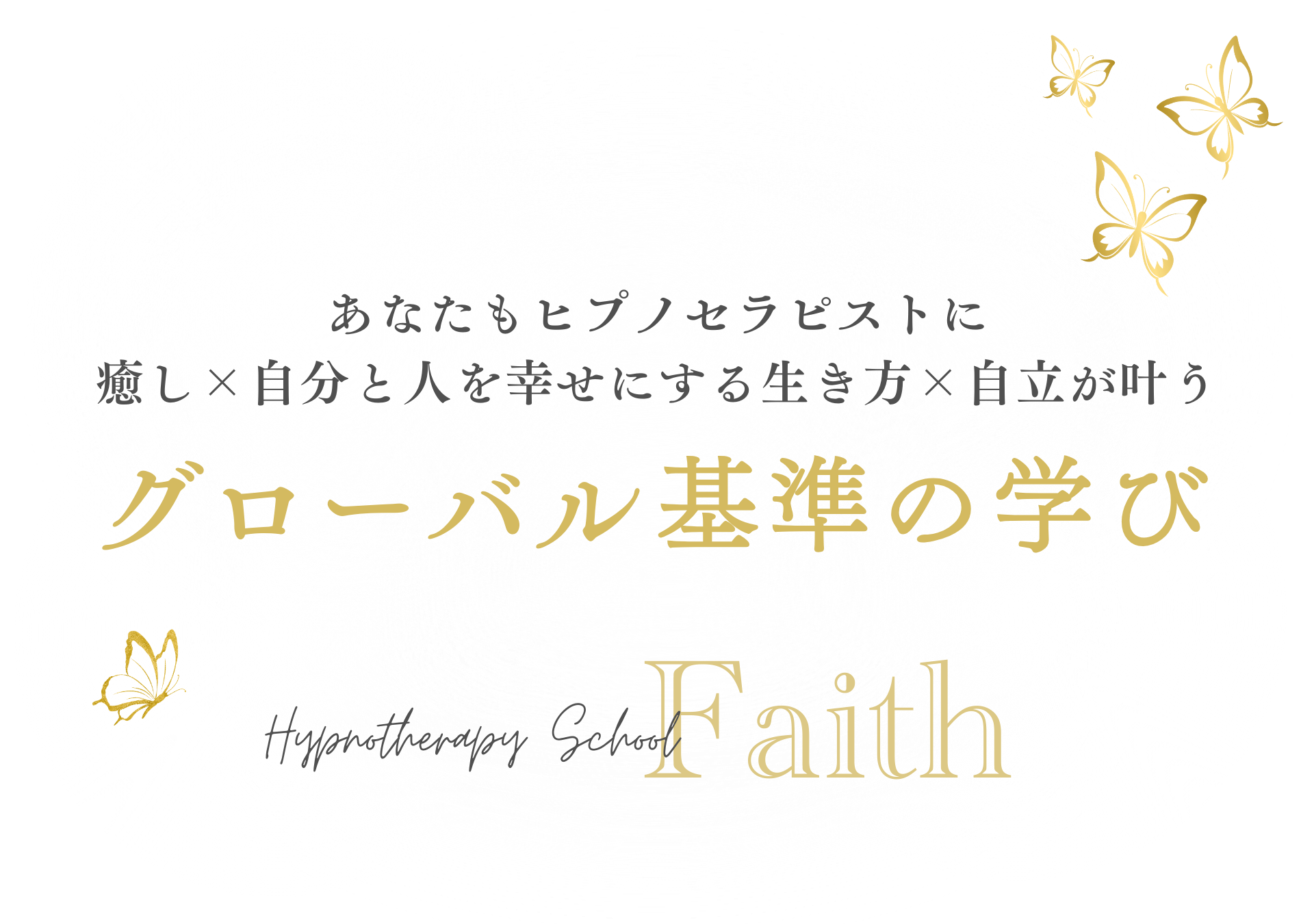 東京・品川ヒプノセラピーフェイス サロン&スクール | ヒプノセラピー