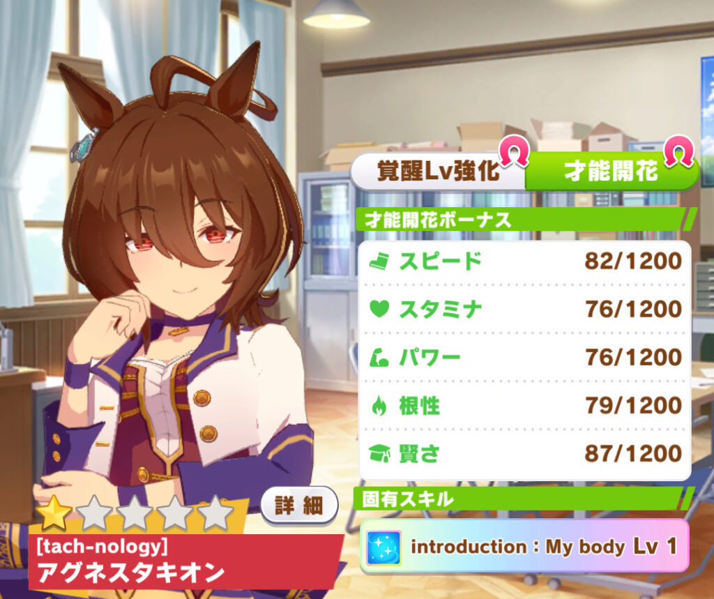 育成ウマ娘】アグネスタキオン（tach-nology）のパラメータ【固有