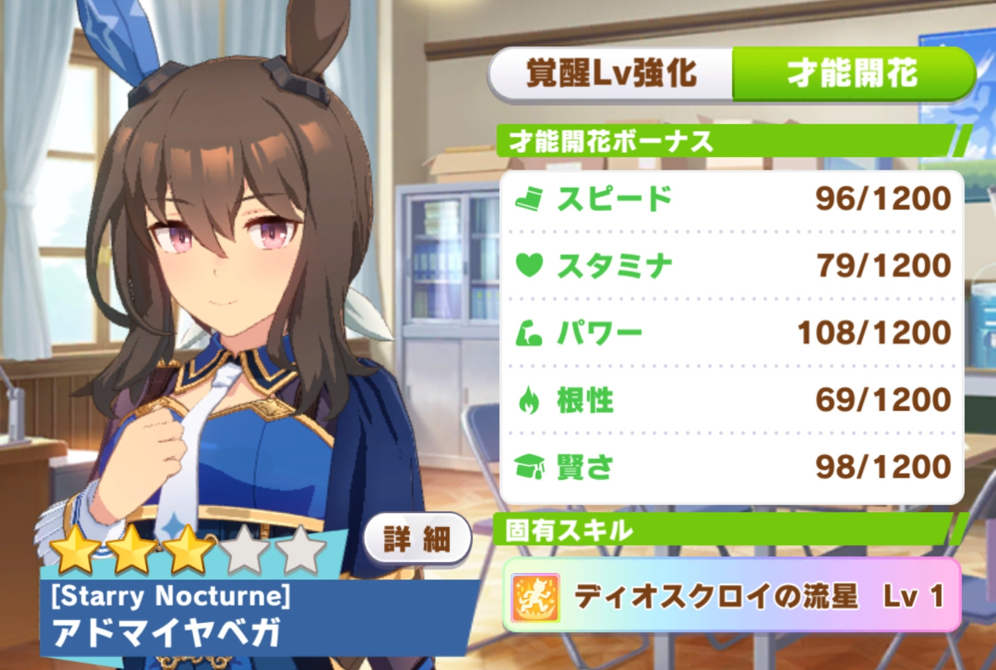 育成ウマ娘】アドマイヤベガ（Starry Nocturne）のパラメータ【固有