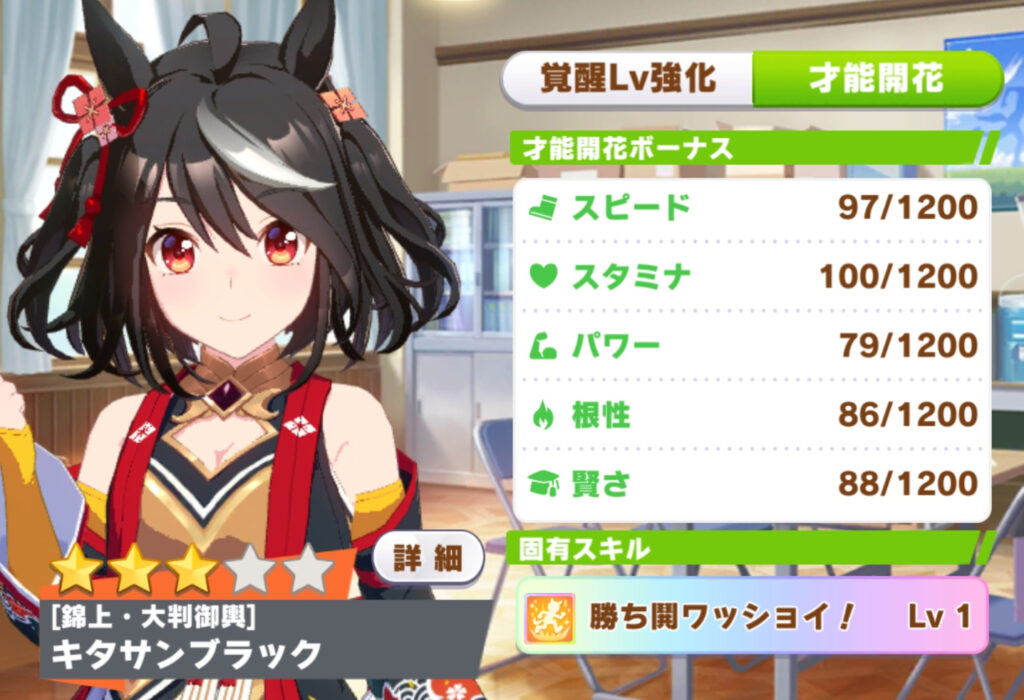 育成ウマ娘】キタサンブラック（錦上・大判神輿）のパラメータ【固有
