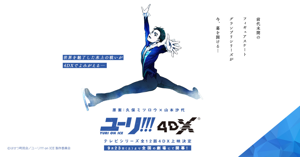 ユーリ!!! on ICE 4DX