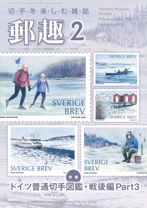 今月の切手 - 公益財団法人日本郵趣協会