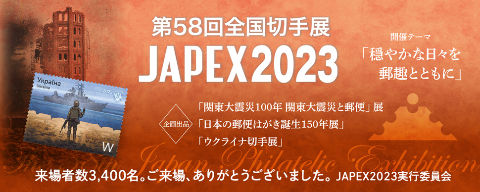 第58回全国切手展 JAPEX2023