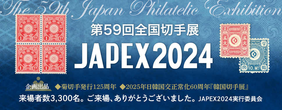第59回全国切手展 JAPEX2024