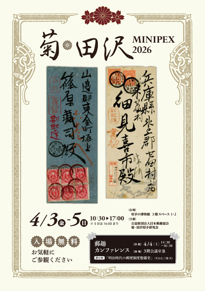 研究発表会（ミニペックス） ｜ 公益財団法人日本郵趣協会