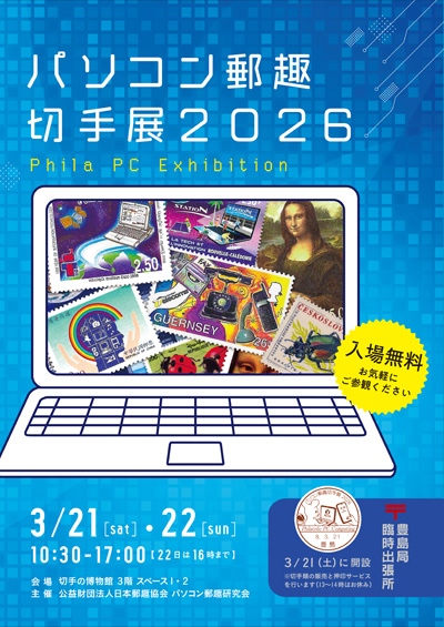 研究発表会（ミニペックス） ｜ 公益財団法人日本郵趣協会