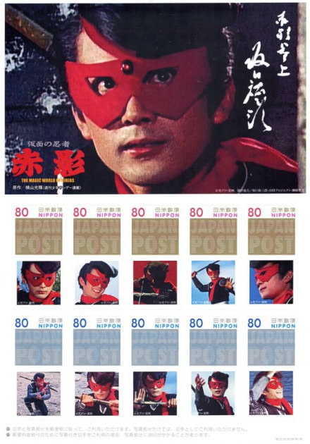 仮面の忍者 赤影｜写真付き切手（Pスタンプ）コレクション