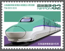 北海道新幹線（新青森・新函館北斗間）開業 郵便切手のデータ