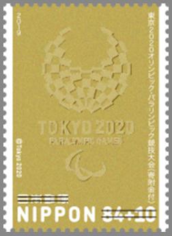 東京2020 オリンピック・パラリンピック競技大会（寄附金付）郵便切手