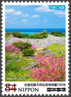 史跡名勝天然記念物保護100年 郵便切手のデータ