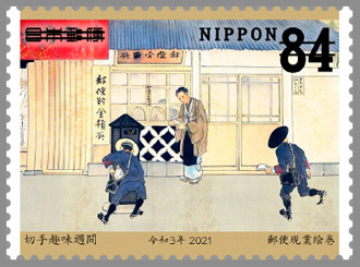 切手趣味週間・郵便創業150年 郵便切手のデータ