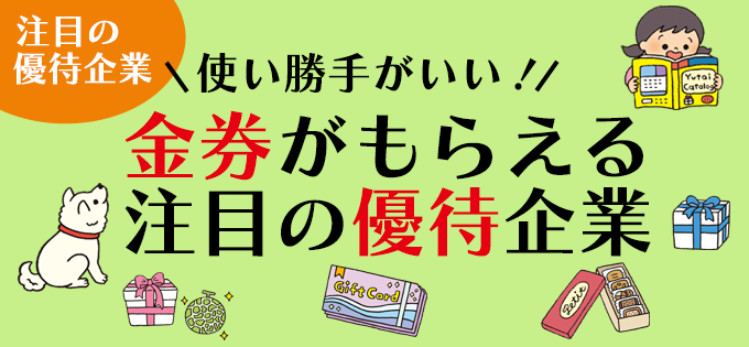 使い勝手がいい！ 金券がもらえる注目の優待企業 | 株主優待情報『知っ