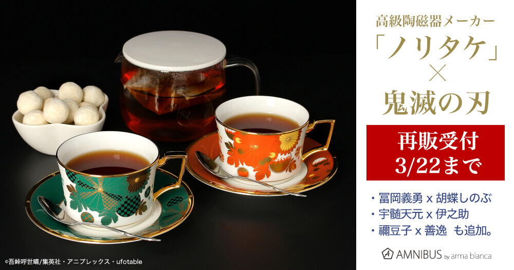 ノリタケ ティーカップ 鬼滅の刃 竈門炭治郎&煉獄杏寿郎以外も！ | 鬼